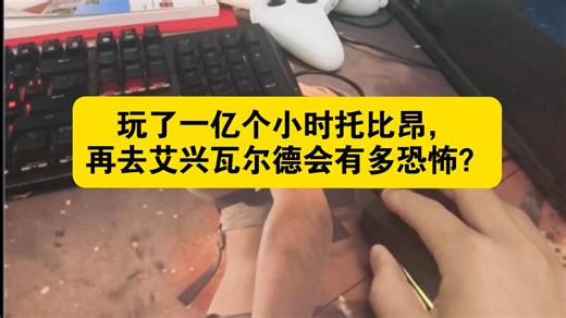 玩了一亿个小时托比昂，再去艾兴瓦尔德会有多恐怖？