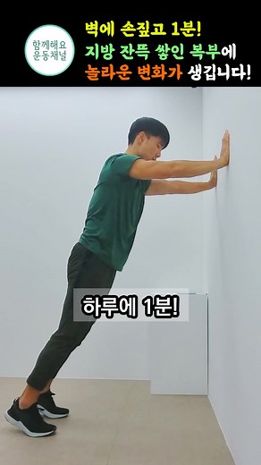 벽에 손을 짚고 하는 운동: 내장지방을 뺄 수 있는 1분 코어운동