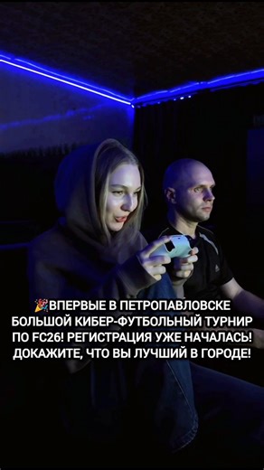 Петропавловск / СКО / Казахстан / Реклама / Объявления / Новости on Instagram: "🎉ВПЕРВЫЕ В ПЕТРОПАВЛОВСКЕ БОЛЬШОЙ КИБЕР-ФУТБОЛЬНЫЙ ТУРНИР! @cyber_cup_petropavlovsk 🗓️21 и 22 февраля примите участие и станьте лучшим кибер-футболистом города! 🔥Вас ждут жаркие баталии, мощное соперничество на виртуальных полях FC26! 💸Победитель и призеры завоюют денежные призы! 🏆А главный приз Кубок Лучшего Кибер-футболиста Петропавловска! 📍Турнир будет проходить в игровом клубе "Piramida" по адресу ул.Консти