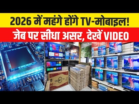 Price Hike News: New Year 2026 से क्या TV,सब्जी,तेल,Fridge होंगे महंगे..?| Memory Chip Shortage