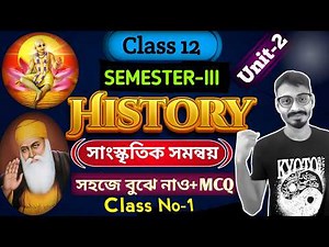 🔥🎯 Class 12 3rd Semester History Chapter 2 | Class 12 History Semester 3 Unit 2 | সাংস্কৃতিক সমন্বয়