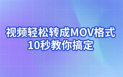 视频轻松转成MOV格式10秒教你搞定！