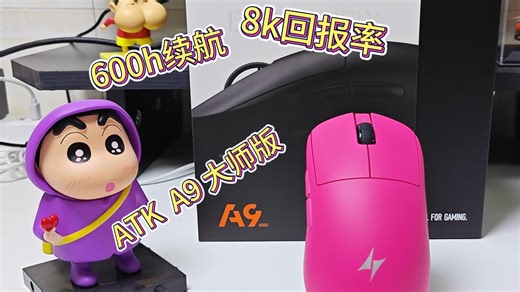 性能炸裂！ATK A9 大师版：PAW3950   双 54L 方案，更有600h续航和8K回报率，颜值与实力并存！