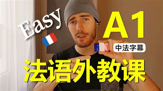 【中法字幕】跟着外教学习A1课程，慢速法语教学，全程干货无废话！（持续更新+附法语学习资料）