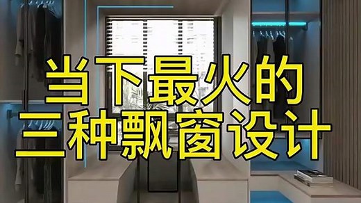 当下最火的3种飘窗设计手法！装修家装设计，跟我一起来看看