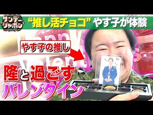【やす子が語る錦鯉•渡辺隆への思い】令和バレンタイン2023/2/12 OA