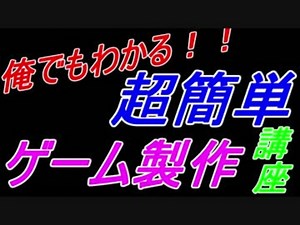 俺でもわかる！ゲーム製作講座！その１　導入編