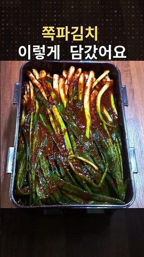 쪽파김치 이렇게 담그면 정말 맛있습니다.