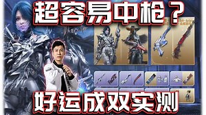 超容易中传奇枪或角色？好运成双实测｜解说KH【CODM】