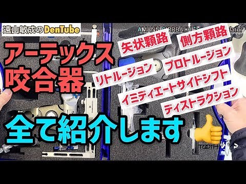 【DENTAL】機能的咬合器アーテックスCR(アマンギルバッハ)の使い方紹介します！How to use of articulater “artex CR by AMANNGIRBACH”