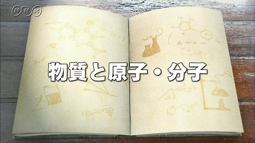 物質と原子・分子 | １０ｍｉｎ．ボックス　　理科１分野 | NHK for School