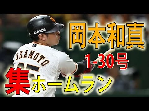 巨人 岡本和真 1-30号 ホームラン集 2019 + オープン戦