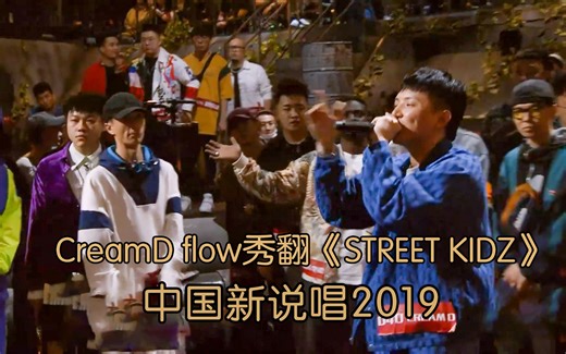 未播片段 CreamD六十秒炸场 flow秀翻《STREET KIDZ》