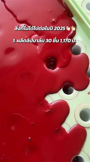 ขออำลาผลิตภัณฑ์ลิปบาล์มปี 2025