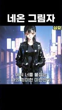 심묘_네온 그림자 #shorts