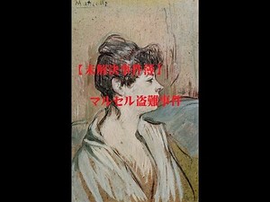 【未解決事件簿】 マルセル盗難事件