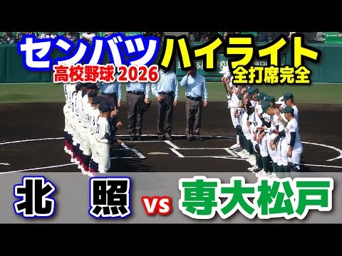 【高校野球 甲子園】 北照（北海道）vs専大松戸（千葉） 【第98回選抜高校野球 1回戦 全打席ハイライト】 2026.3.21 センバツ
