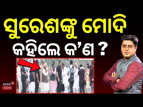ମୋଦି ସୁରେଶଙ୍କୁ କହିଲେ କ'ଣ ? PM Modi Speech At Mayurbhanj | President Droupadi Murmu Village |OdiaNews