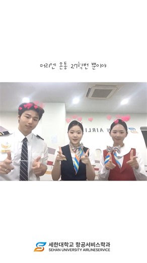 ✈️ 세한대학교 항공서비스학과 #항공서비스학과