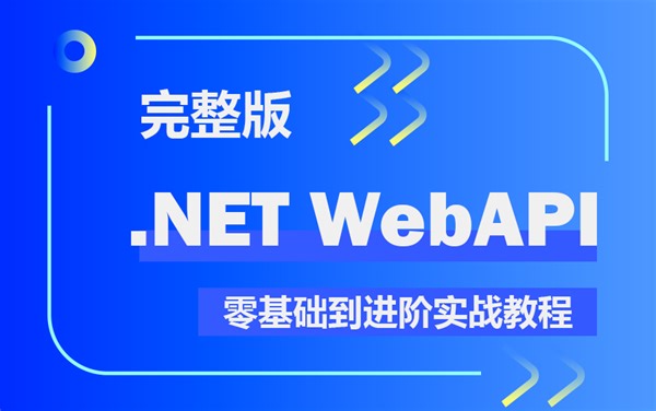 【2024年全网都在学的教程】.NETCore WebAPI零基础到进阶实战教程合集（.NET Core/.net6/编程/jwt）B0988