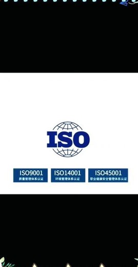 一文读懂 ISO 三大体系认证，企业办证不迷茫 #iso9000认证 #iso体系认证 #14001 #45001