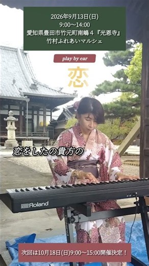 #ピアノ #弾いてみた #音楽 #お寺#マルシェ