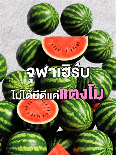 จุฬาเฮิร์บ: สินค้าเพื่อผิวสวยจากแตงโม