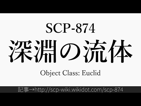 30秒でわかるSCP-874