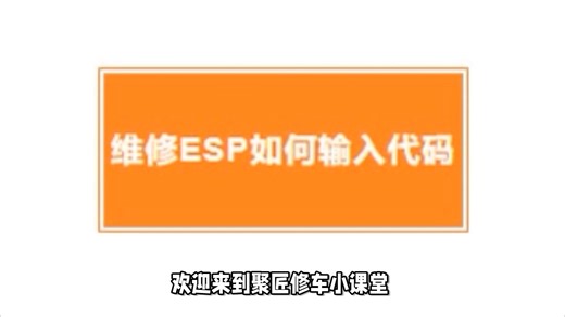 带 ESP车辆 维修ESP如何输入代码_哔哩哔哩_bilibili