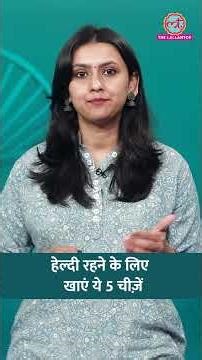 World Health Day पर जानिए, Healthy Life के लिए कौन-सी 5 चीज़ें ज़रूर खानी चाहिए? #sehat #ltsehat