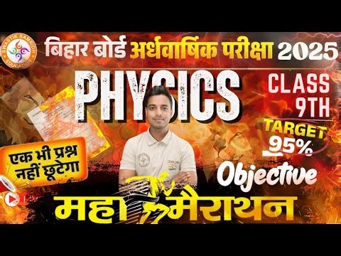 Bihar board Class 9th physics Half Yearly Exam | Most Important Objective | Half Yearly Exams 2025