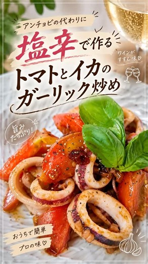 アンチョビ不要！塩辛で作る絶品イカトマト #簡単レシピ #今日の晩ごはん #節約レシピ #おつまみ #時短節約 #おうちごはん #料理 #料理動画 #家庭料理 #料理初心者 #自炊 #レシピ