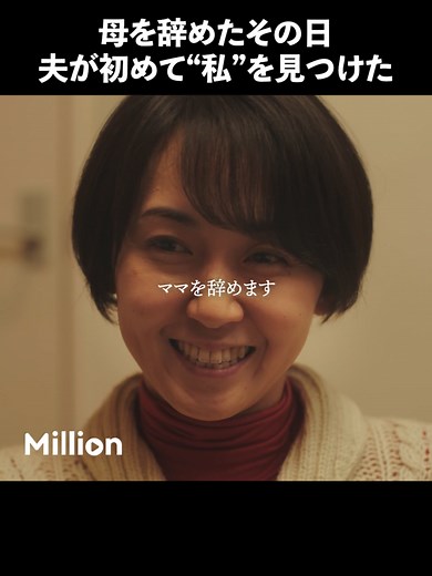 当たり前になってませんか？ #ショートドラマ #ミリオンドラマ #主婦 #私はおばさんになっても #わたおば