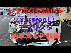 レクサスUX300e（versionL）モデリスタ納車式と外観編