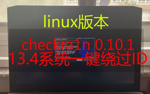 13.4系统 windows下一键绕过苹果id checkra1n0.10.1 bootra1n linux RNC一键绕id v2.1 安装爱思助手