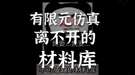 仿真人早该知道的材料库网站！MatWeb/TotalMateria/NIST全揭秘