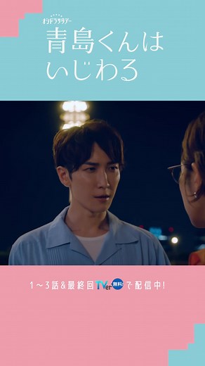 僕……雪乃さんと 会えなくなります ￣￣￣V￣￣ #雪乃さん に突然告げられた別れ… #青島くん の真意は？🥺 2人の恋の結末は…TVerで🩵🩷 最終回『#永遠のキス 』配信中🆓 https://tver.jp/episodes/epxalmczx0 #青島くんはいじわる🐈‍⬛ #渡辺翔太 #中村アン #SnowMan #君は僕のもの #2024夏ドラマ