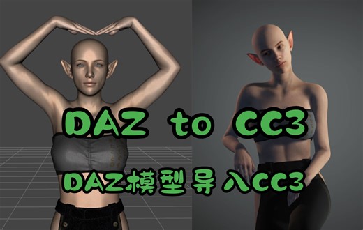 DAZ人物模型导入CC3