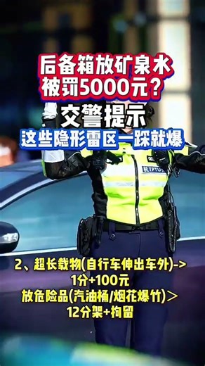 后备箱放矿泉水直接被罚5000 #汽车知识 #安全出行 #安全驾驶 #交通安全 #遵守交规