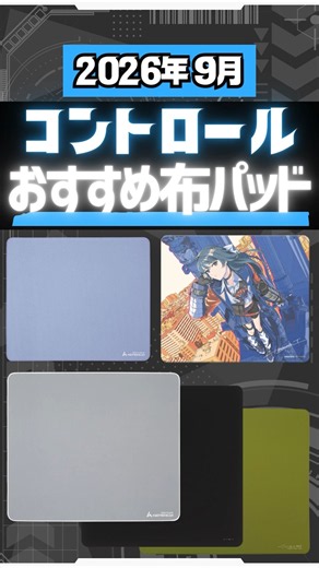 【2026年9月最新】ガチおすすめコントロール系布マウスパッド6選。止めを意識するあなたに。 #VALORANT #FPS #ゲーミングマウスパッド
