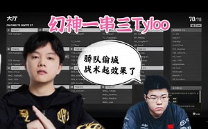 【T0训练赛】骄队战术起效果，幻神一串三Tyloo~~~~~~