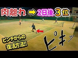 【テニス】試合前に肉離れ！からの3位入賞した復活方法を教えちゃいます『テニス怪我リカバリー』