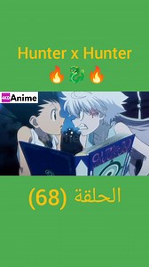 69K views · 3.6K reactions | هنتر اكس هنتر (الحلقة 68) #hunterxhunter #fes #meknes #tanger #laayoune #casablanca #rabat #taza #otaku #animefans | ANIME 4KD | Facebook