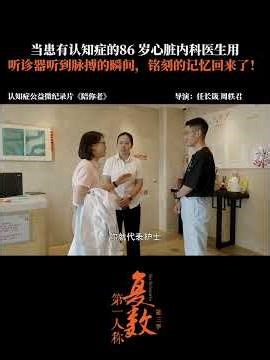 曾经的心脏内科专家刘爷爷，因患认知症而失去记忆并出现谵妄情况，照护人员为他设置了一场专门的“会诊” 。 | 第一人称复数 第三季 | 优酷纪实人文YOUKU DOCUMENTARY #shorts