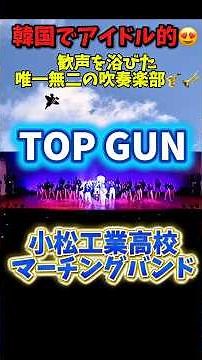 【マーチング】小松工業高校 ブラスバンド #戦闘機#F15#航空祭#小松基地#コンクール#topgun#映画#ブラスバンド#コンテスト#吹奏楽#サックス#大阪桐蔭#SAX#東邦#阪神タイガース#日ハム