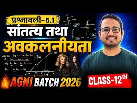 L-1, प्रश्नावली-5 सांतत्य तथा अवकलनीयता | सांतत्यता की शर्त, दाईं सीमा, बाईं सीमा | Class-12th Maths