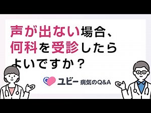 声が出ない場合、何科を受診したらよいですか？【ユビー病気のQ&A】