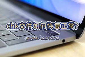 chk文件如何恢复正常？