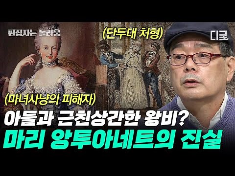 [#벌거벗은세계사] (70분) 아들과 근친상간한 어머니🤯 막장 드라마급 루머의 진실은? 마리 앙투아네트를 둘러싼 가짜 뉴스들📰
