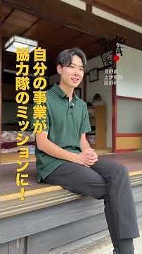 結果的に起業を支えた地域おこし協力隊制度とは？